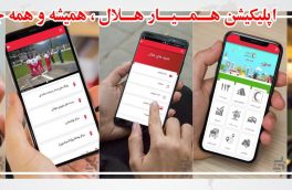 اپلیکیشن همیار هلال ، همیشه و همه جا همراه شما است