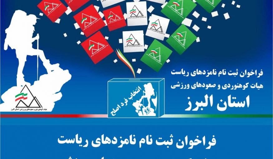 اطلاعیه ثبت نام نامزدهای ریاست هیات کوهنوردی و صعودهای ورزشی استان البرز