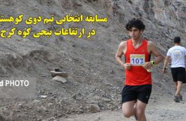 گزارش تصویری مسابقات دوی کوهستان ، انتخابی تیم استان البرز