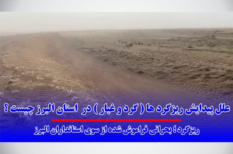 علل پیدایش ریزگردها ( گرد و غبار ) در استان البرز