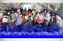 آموزش و پرورش کرج ، حامی محیط زیست و هوای پاک