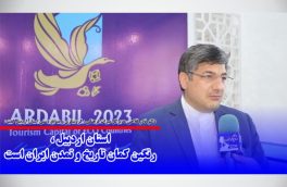 استان اردبیل ، رنگین کمان تاریخ و تمدن ایران است