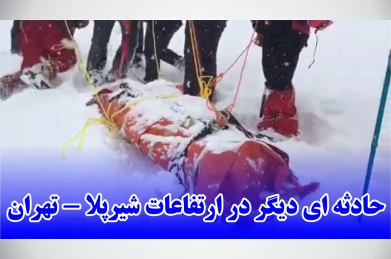 حادثه ای دیگر در ارتفاعات شیرپلا – تهران