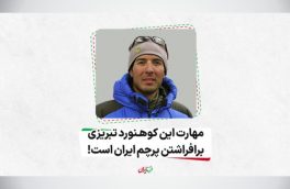 مهارت این کوهنورد تبریزی برافراشتن پرچم ایران است ، عظیم قیچی‌ساز