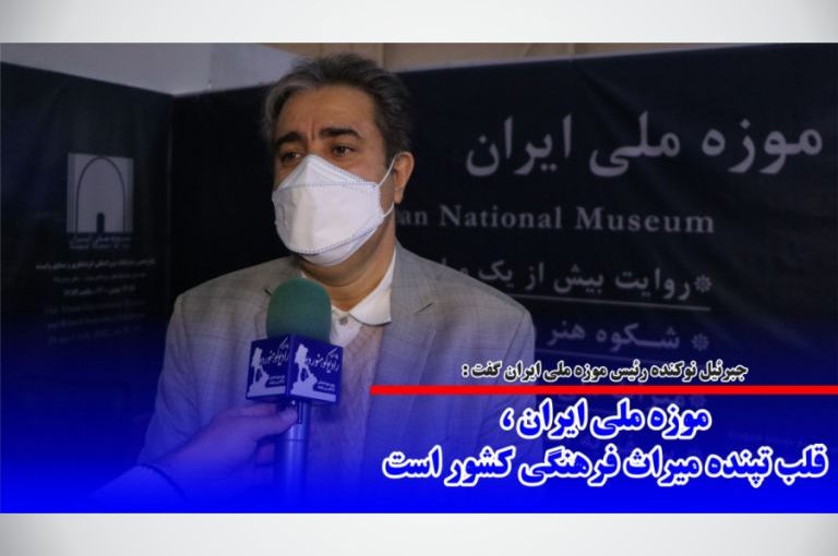 موزه ملی ایران ، قلب تپنده میراث فرهنگی کشور است