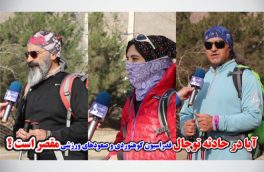 آیا در حادثه توچال فدراسیون کوهنوردی و صعودهای ورزشی مقصر است ؟