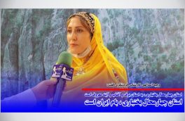 استان چهارمحال بختیاری ، به استان برف و آفتاب و آینه معروف است