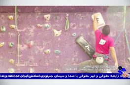 حضور همنورد سید مهدی حاتمی در مرحله فینال مسابقات سنگ‌نوردی کشور