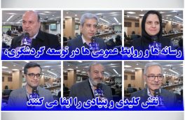 رسانه ها و روابط عمومی ها در توسعه گردشگری، نقش کلیدی و بنیادی را ایفا می کنند