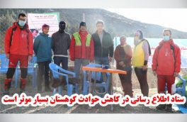 ستاد اطلاع رسانی در کاهش حوادث کوهستان بسیار موثر است