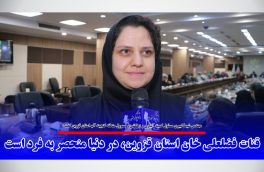 قنات فضلعلی خان استان قزوین، در دنیا منحصر به فرد است