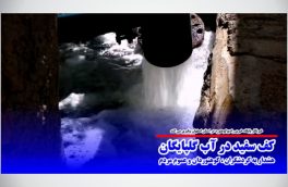 کف سفید در آب گلپایگان