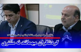 گردشگران، میهمانند نه مشتری