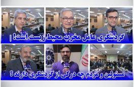 گردشگری عامل مخرب محیط زیست است! | مسئولین و مردم چه درکی از گردشگری دارند ؟