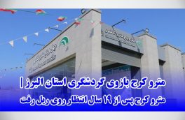 مترو کرج بازوی گردشگری استان البرز | مترو کرج پس از ۱۹ سال انتظار، افتتاح شد
