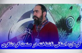 کرمان، استانی ناشناخته در صنعت گردشگری