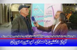 آواز دلنشین با صدای کوهنورد دوران