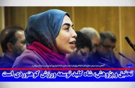 تحقیق و پژوهش، شاه‌کلید توسعه ورزش کوهنوردی است