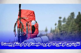 تفاوت بین کوهنورد ، کوهرو ، طبیعت‌گرد و گردشگر چیست ؟