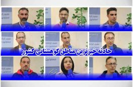 حادثه خیزترین مناطق کوهستانی کشور