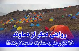 روایتی دیگر از دماوند | ۱۵ هزار نفر به دماوند صعود کردند!؟