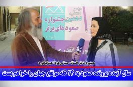 سال آینده پرونده صعود به ۱۴ قله مرتفع جهان را خواهم بست