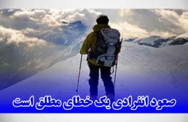 صعود انفرادی یک خطای مطلق است