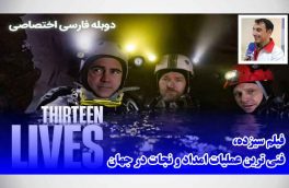 فیلم سیزده، فنی ترین عملیات امداد و نجات در جهان