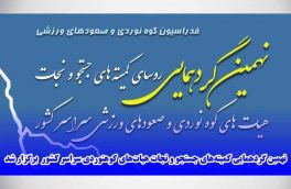 نهمین گردهمایی کمیته‌های جستجو و نجات هیات‌های کوهنوردی سراسر کشور برگزار شد