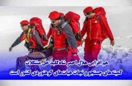 هم افزایی هلال احمر شاه‌کلید حل مشکلات کمیته‌ جستجو و نجات هیات‌های کوهنوردی