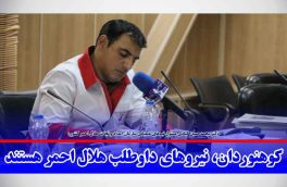 کوهنوردان، نیروهای داوطلب هلال احمر هستند