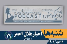 اخبار هلال احمر و اورژانس | پادکست شماره ۷۹