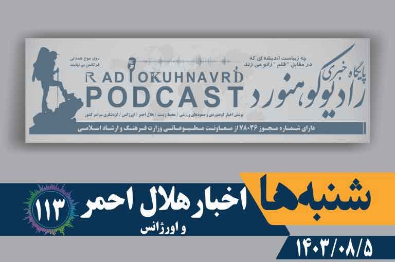 اخبار هلال احمر و اورژانس | پادکست شماره ۱۱۳