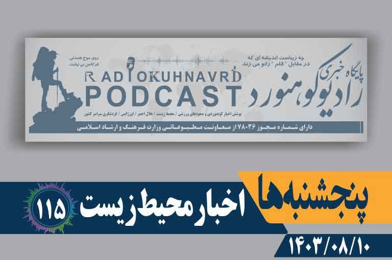اخبار محیط زیست | پادکست شماره ۱۱۵