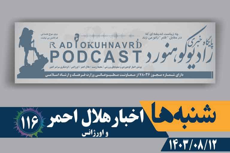 اخبار هلال احمر و اورژانس | پادکست شماره ۱۱۶