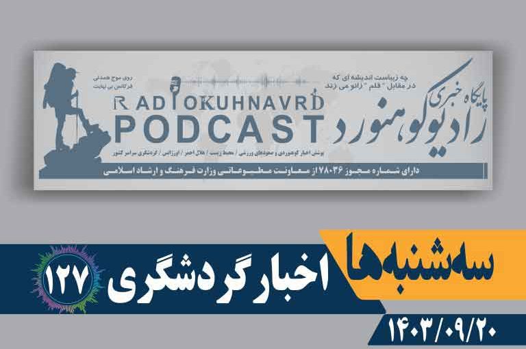 اخبار گردشگری | پادکست شماره ۱۲۷