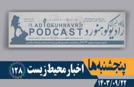 اخبار محیط زیست | پادکست شماره ۱۲۸