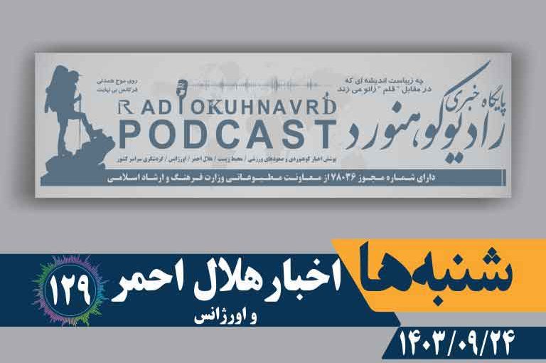 اخبار هلال احمر و اورژانس | پادکست شماره ۱۲۹