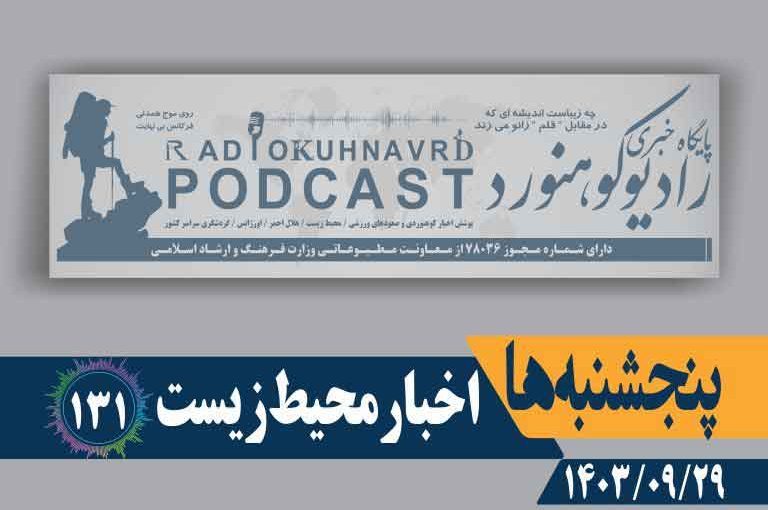 اخبار محیط زیست | پادکست شماره ۱۳۱
