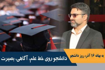 دانشجو روی خط علم، آگاهی و بصیرت