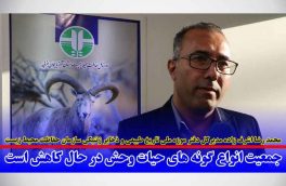 جمعیت انواع گونه های حیات وحش در حال کاهش است