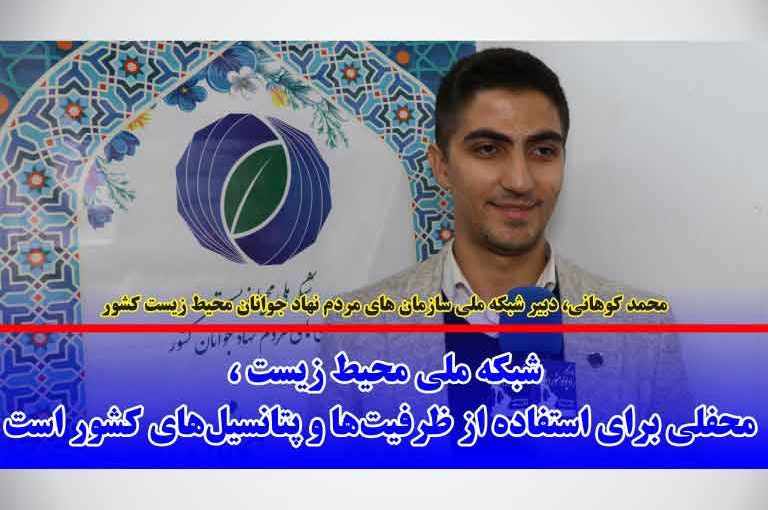 شبکه ملی محیط زیست ، محفلی برای استفاده از ظرفیت ها و پتانسیل های کشور است