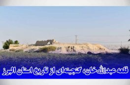 قلعه عبدالله خان، گنجینه‌ای از تاریخ استان البرز