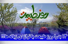 ۱۳ بدر؛ روز طبیعت یا تراژدی زباله‌ها؟!