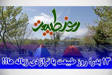 ۱۳ بدر؛ روز طبیعت یا تراژدی زباله‌ها؟!