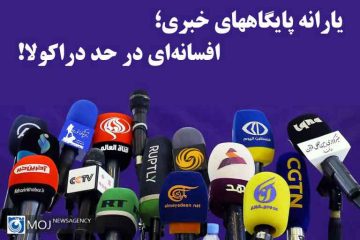 یارانه پایگاه‌های خبری؛ افسانه‌ای در حد دراکولا!