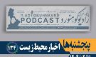 اخبار محیط زیست | پادکست شماره ۱۳۴