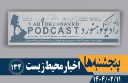 اخبار محیط زیست | پادکست شماره ۱۳۴