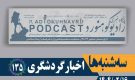 اخبار گردشگری | پادکست شماره ۱۳۵