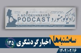 اخبار گردشگری | پادکست شماره ۱۳۵